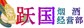 常熟市烟酒回收:茅台酒,酒瓶,洋酒,名酒,冬虫夏草,老酒,常熟市跃国烟酒经营部