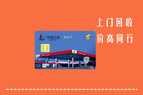高价求购：常熟市回收加油卡