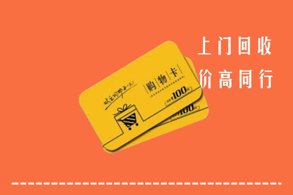 常熟市高价回收购物卡